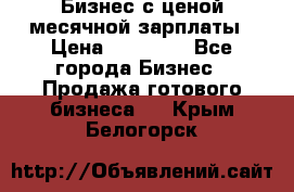 Бизнес с ценой месячной зарплаты › Цена ­ 20 000 - Все города Бизнес » Продажа готового бизнеса   . Крым,Белогорск